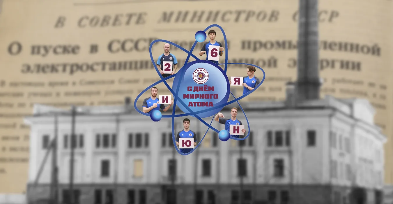 26 июня - День мирного атома!