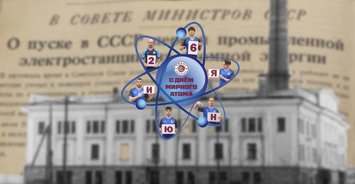 26 июня - День мирного атома!